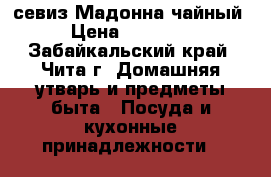 севиз Мадонна чайный  › Цена ­ 120 000 - Забайкальский край, Чита г. Домашняя утварь и предметы быта » Посуда и кухонные принадлежности   